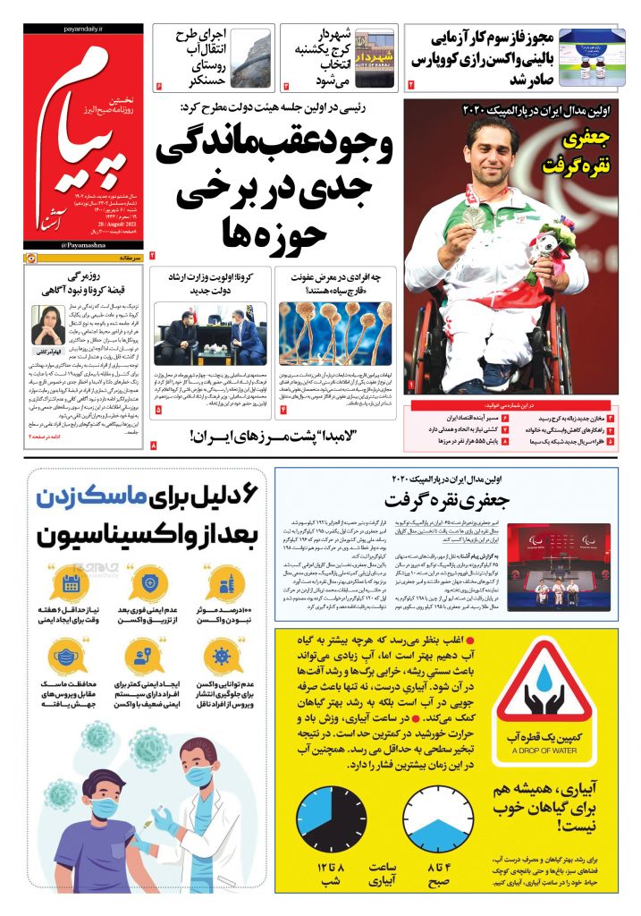 روزنامه پیام آشنا – ۶ شهریور ۱۴۰۰