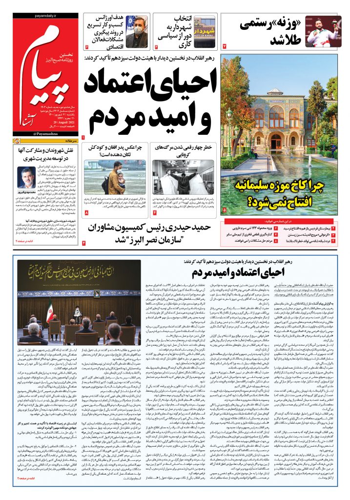 روزنامه پیام آشنا- ۷ شهریور ۱۴۰۰