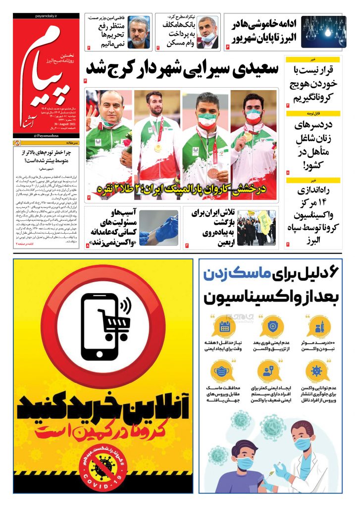 روزنامه پیام آشنا – ۸ شهریور ۱۴۰۰