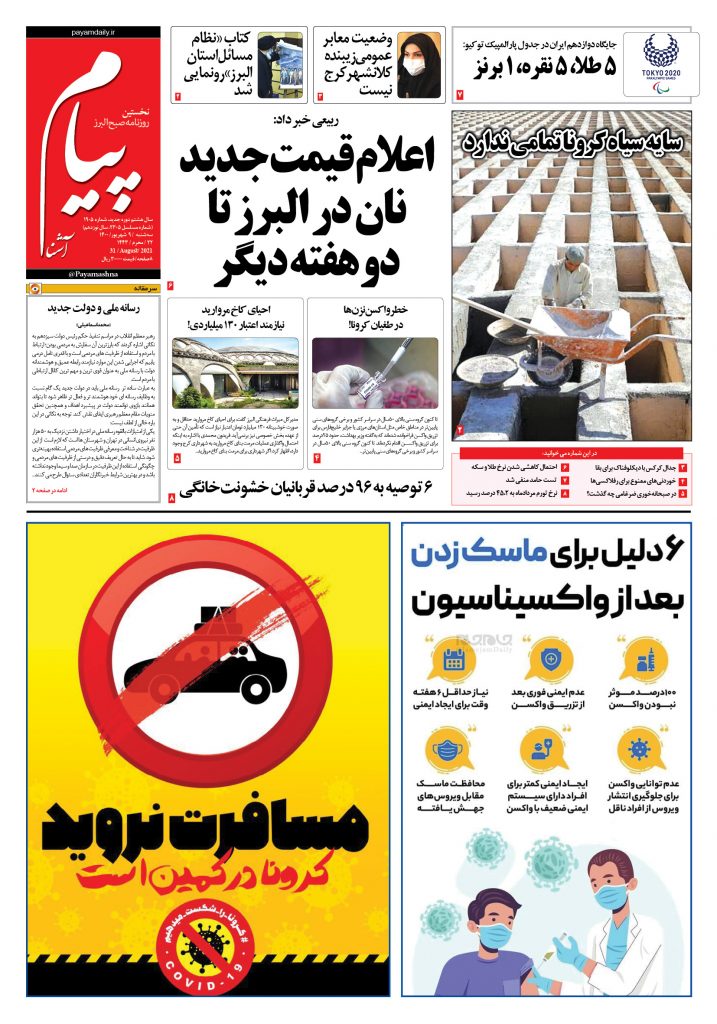 روزنامه پیام آشنا – ۹ شهریور ۱۴۰۰