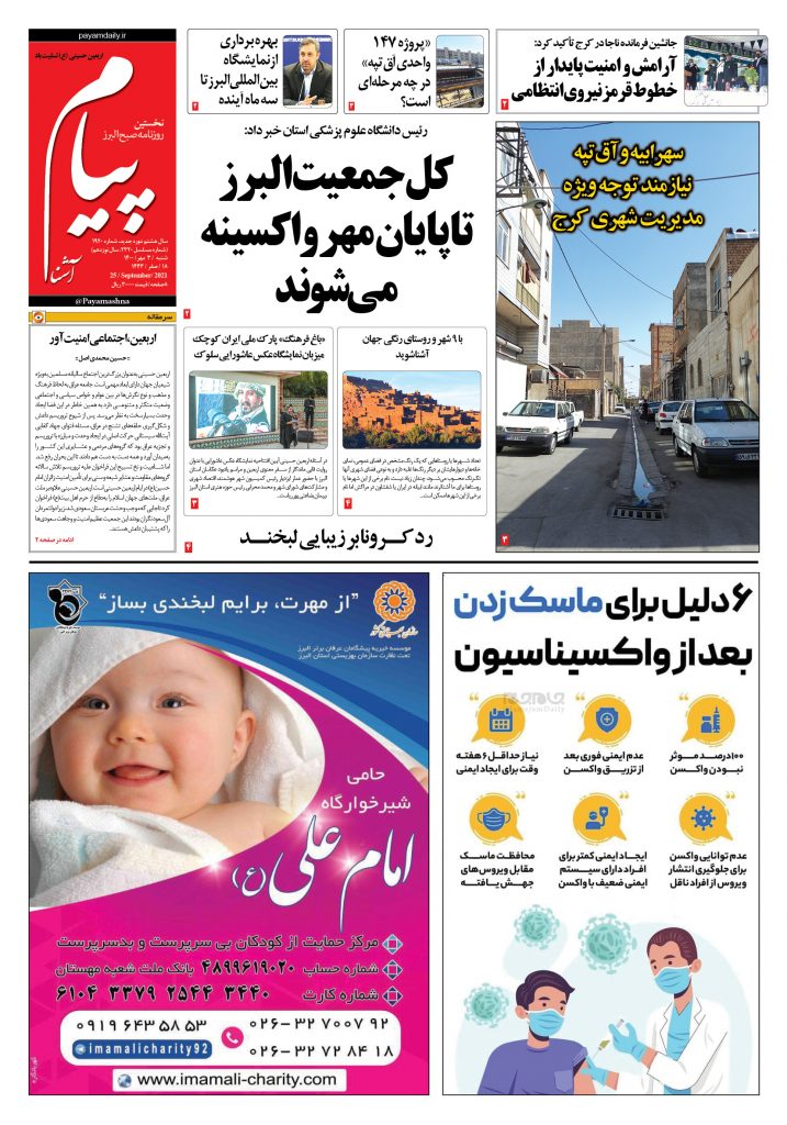 روزنامه پیام آشنا – ۳ مهر ۱۴۰۰