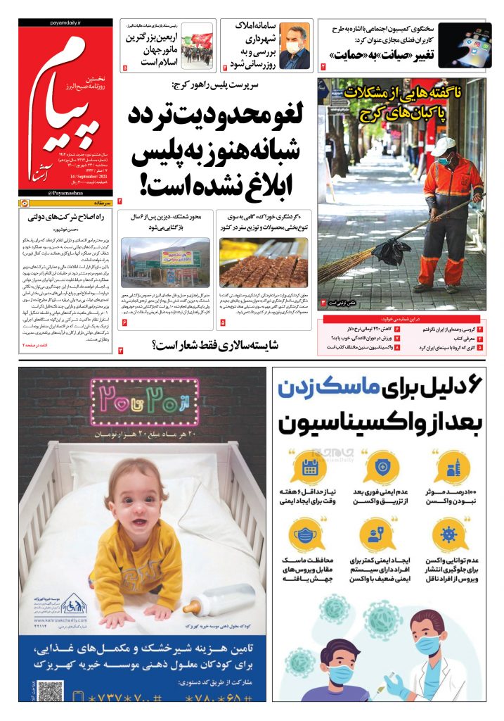 روزنامه پیام آشنا- ۲۳ شهریور ۱۴۰۰