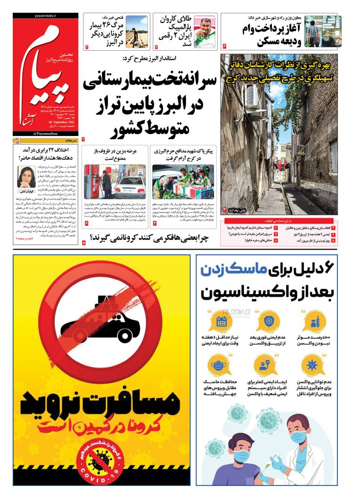 روزنامه پیام آشنا- ۱۳ شهریور۱۴۰۰