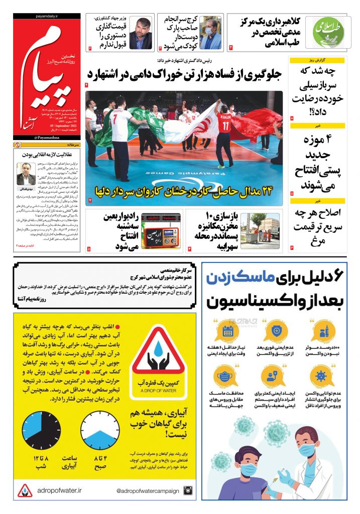 روزنامه پیام آشنا – ۱۴ شهریور ۱۴۰۰