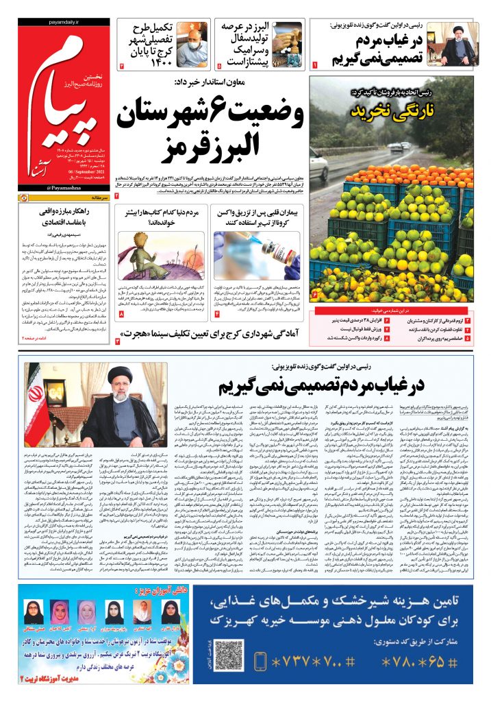 روزنامه پیام آشنا- ۱۵ شهریور ۱۴۰۰