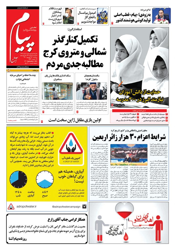 روزنامه پیام آشنا- ۱۶ شهریور ۱۴۰۰