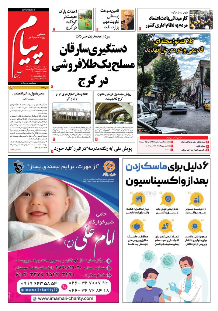 روزنامه پیام آشنا- ۲۰ شهریور ۱۴۰۰
