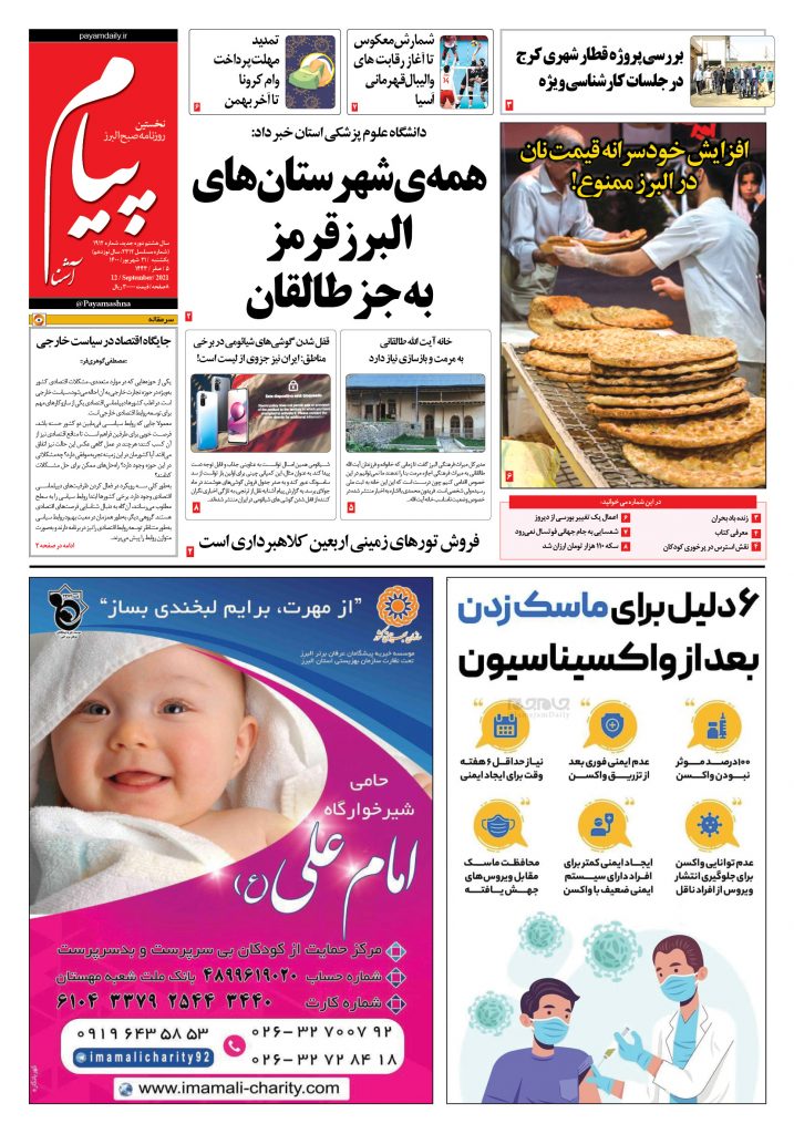 روزنامه پیام آشنا- ۲۱ شهریور ۱۴۰۰