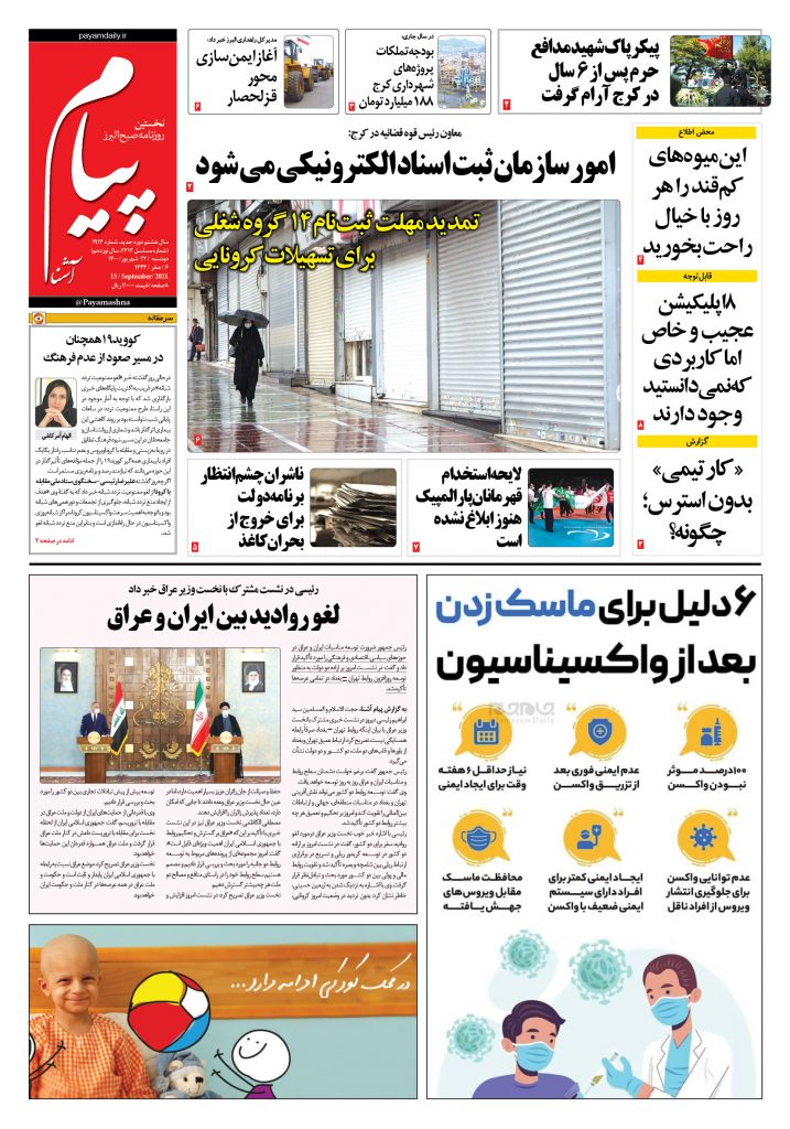 روزنامه پیام آشنا – ۲۲ شهریور ۱۴۰۰