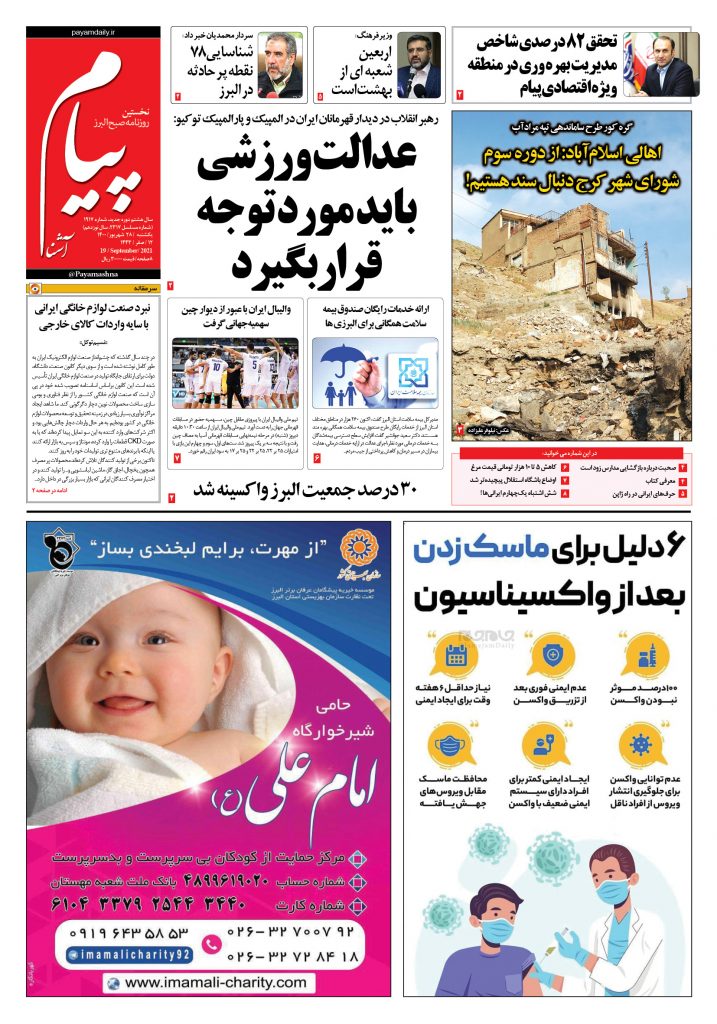 روزنامه پیام آشنا – ۲۸ شهریور ۱۴۰۰