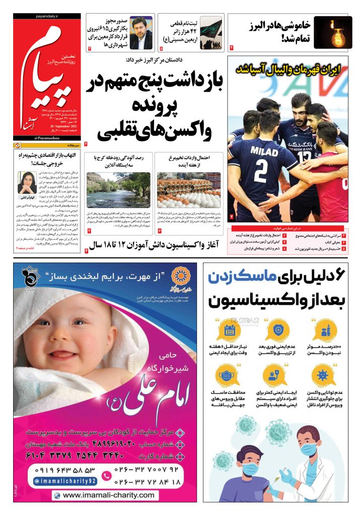 روزنامه پیام آشنا – ۲۹ شهریور ۱۴۰۰