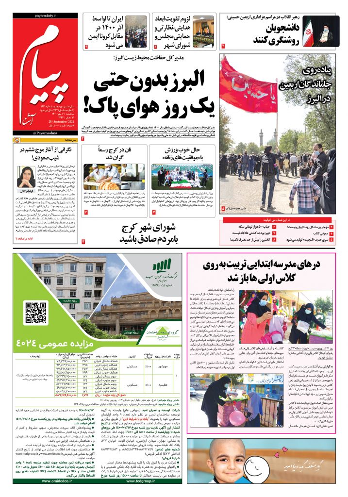 روزنامه پیام آشنا – ۶ مهر ۱۴۰۰