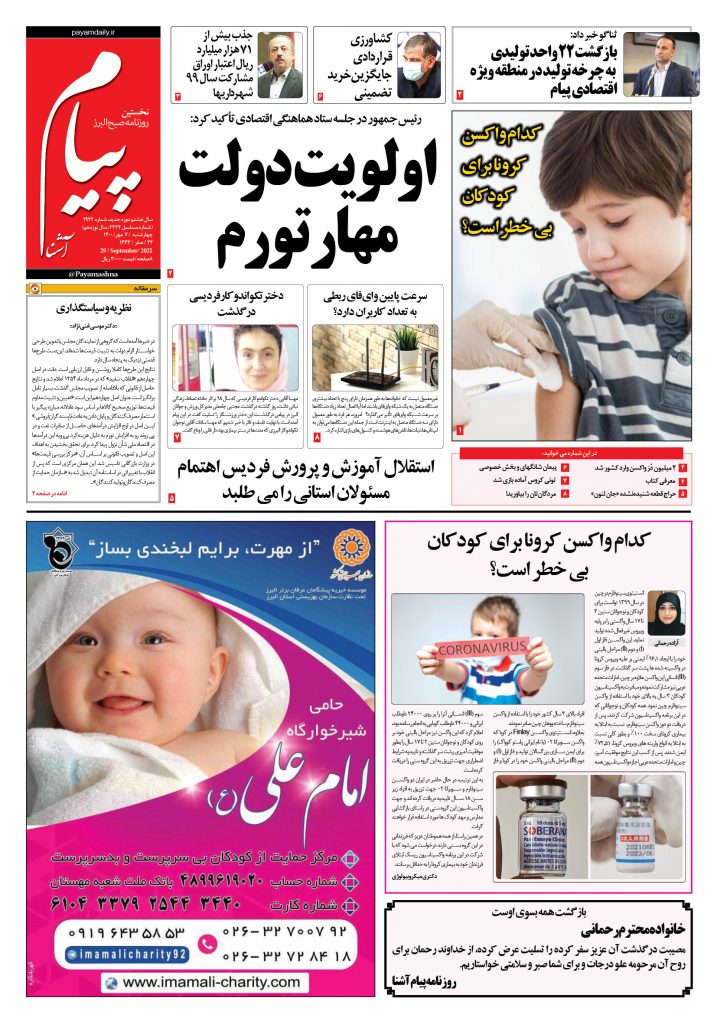 روزنامه پیام آشنا- ۷ مهر ۱۴۰۰