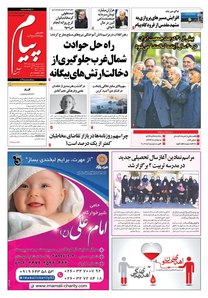 روزنامه پیام آشنا- ۱۲ مهر ۱۴۰۰