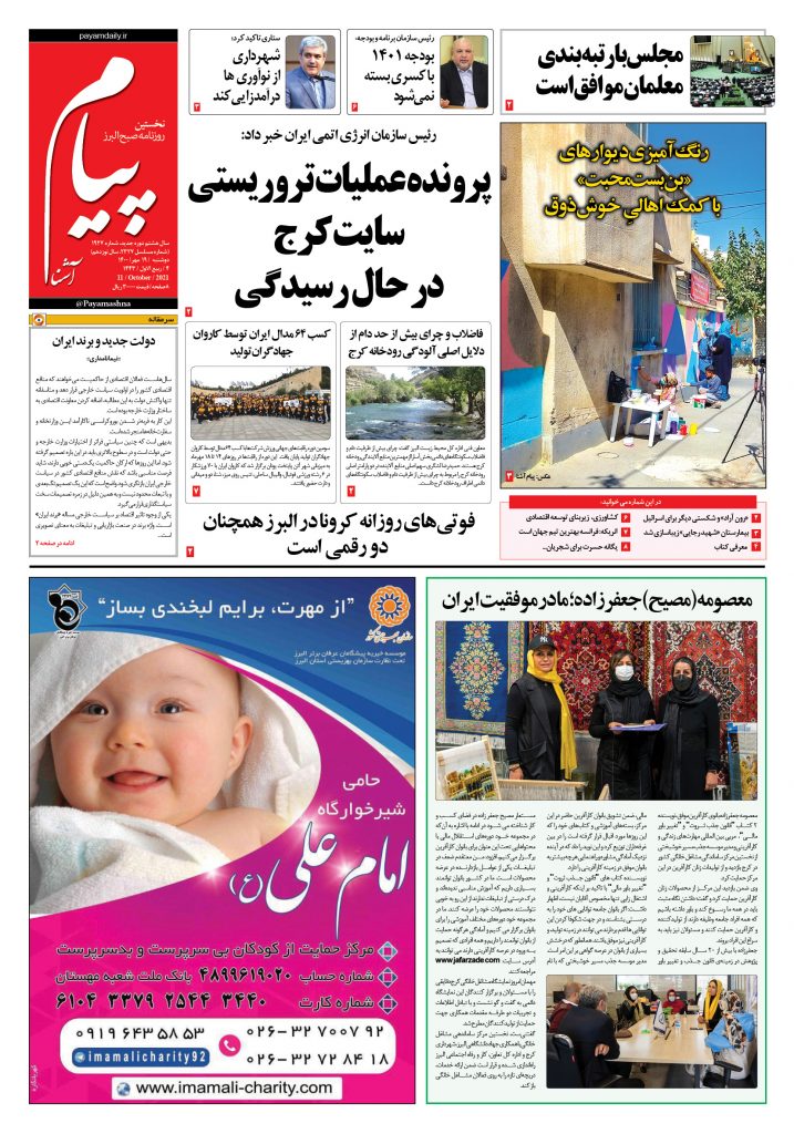 روزنامه پیام آشنا – ۱۹ مهر ۱۴۰۰