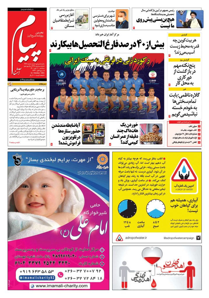 روزنامه پیام آشنا – ۲۰ مهر ۱۴۰۰