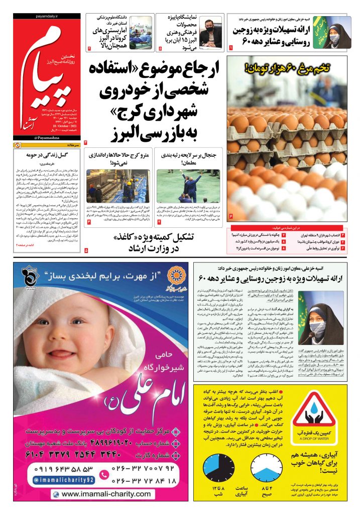 روزنامه پیام آشنا – ۲۶ مهر ۱۴۰۰