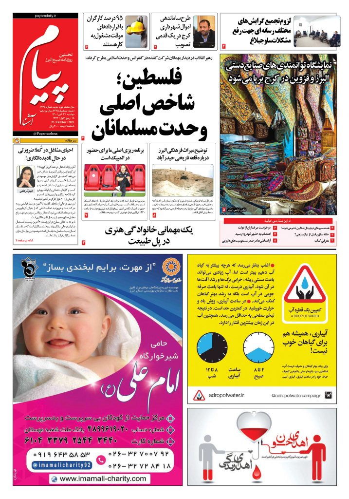 روزنامه پیام آشنا- ۳ آبان ۱۴۰۰