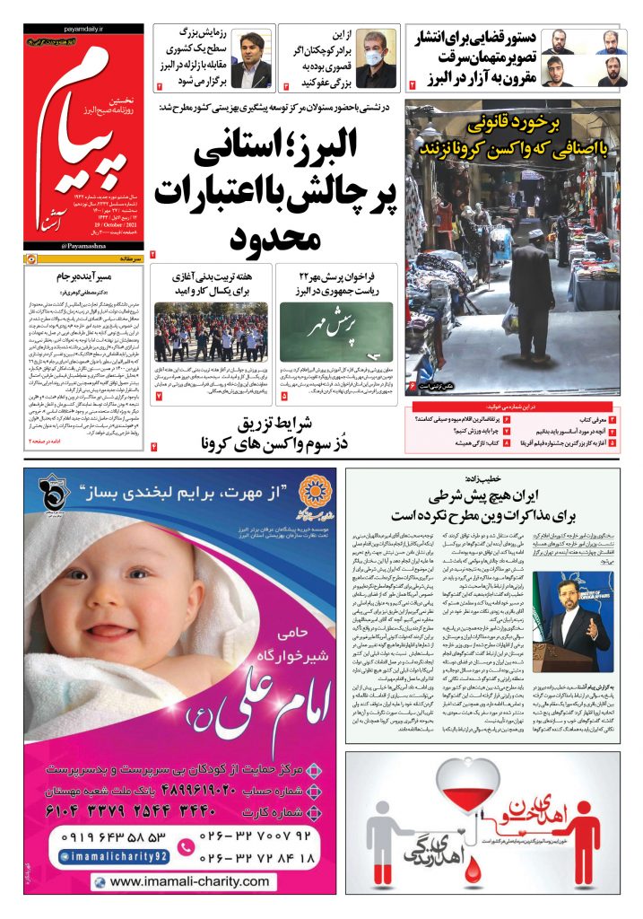 روزنامه پیام آشنا- ۲۷ مهر ۱۴۰۰
