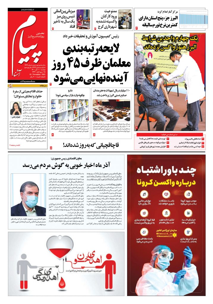 روزنامه پیام آشنا- ۱۰ آبان ۱۴۰۰