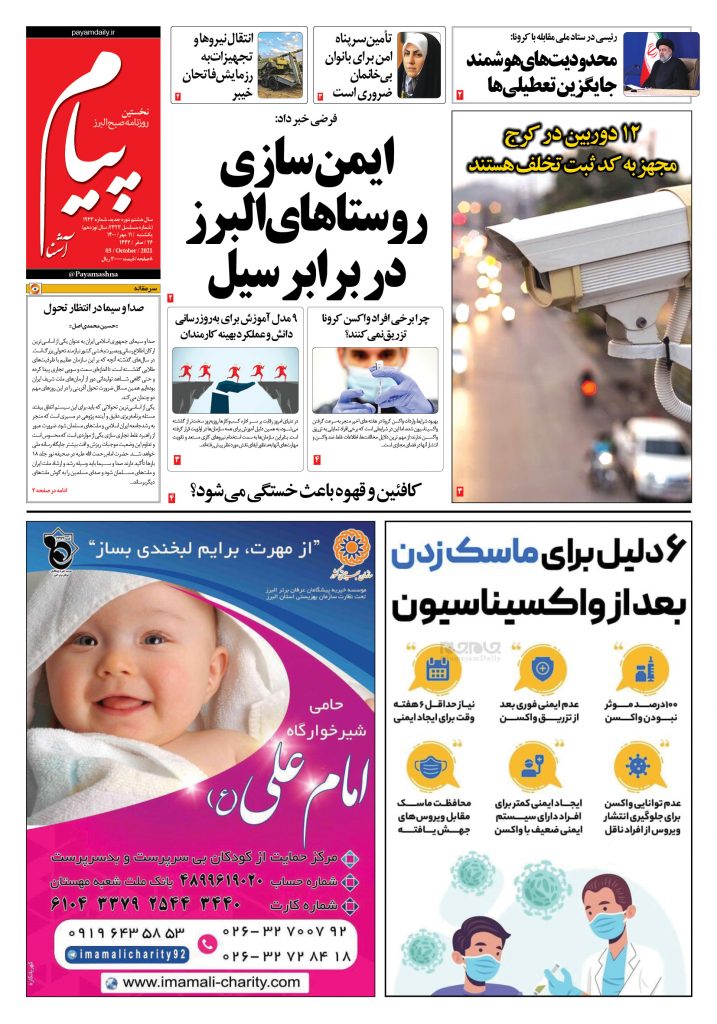 روزنامه پیام آشنا- ۱۱ مهر ۱۴۰۰