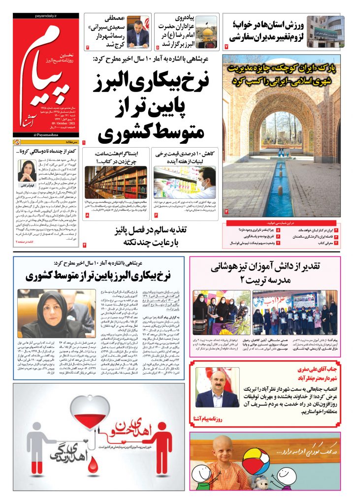 روزنامه پیام آشنا – ۱۷ مهر ۱۴۰۰