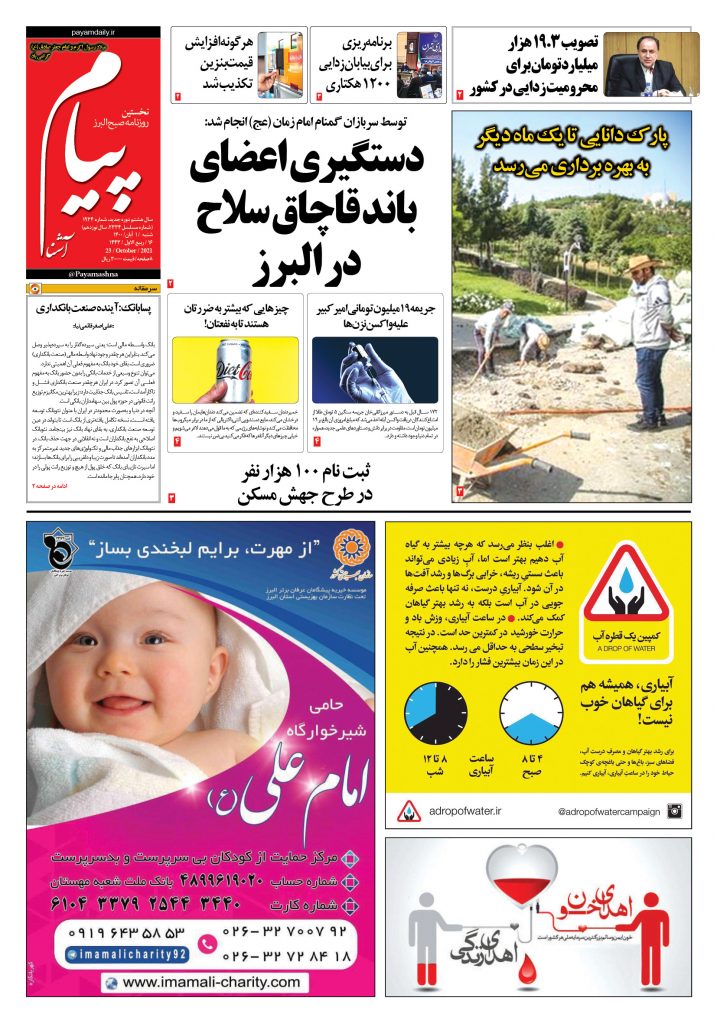 روزنامه پیام آشنا- ۱ آبان ۱۴۰۰