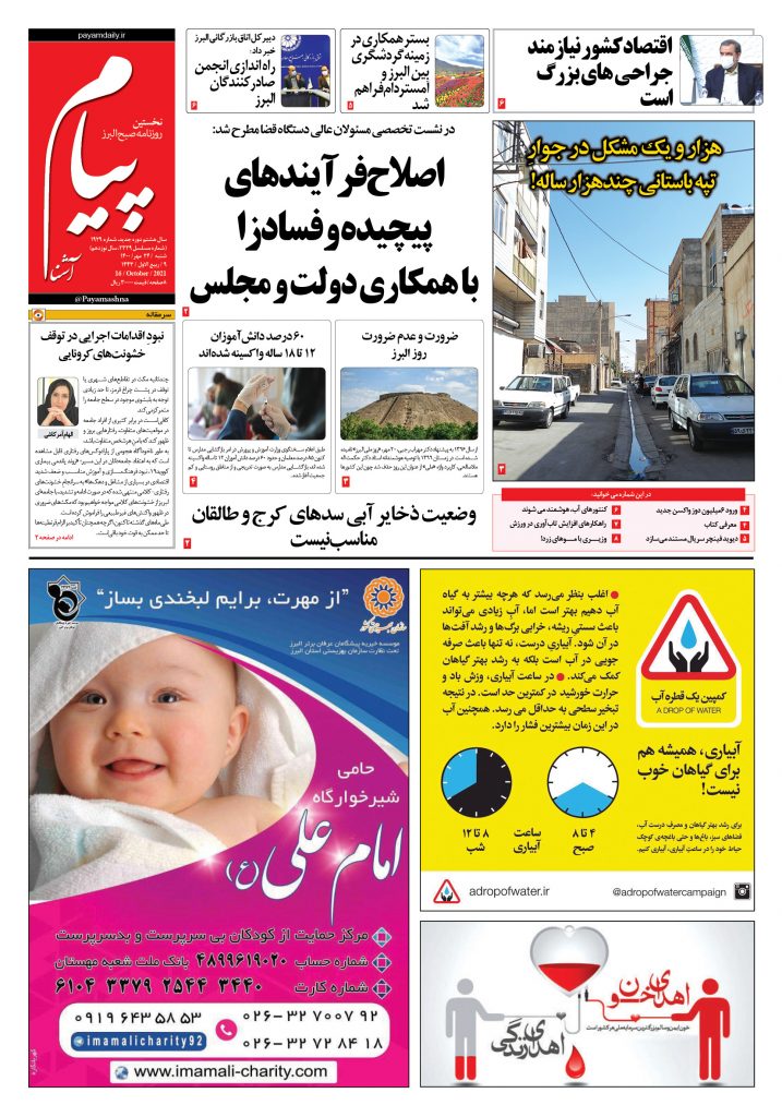 روزنامه پیام آشنا- ۲۴ مهر ۱۴۰۰