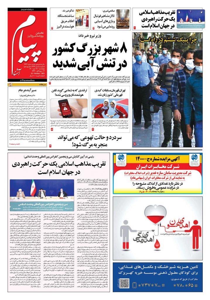 روزنامه پیام آشنا – ۲۸ مهر ۱۴۰۰