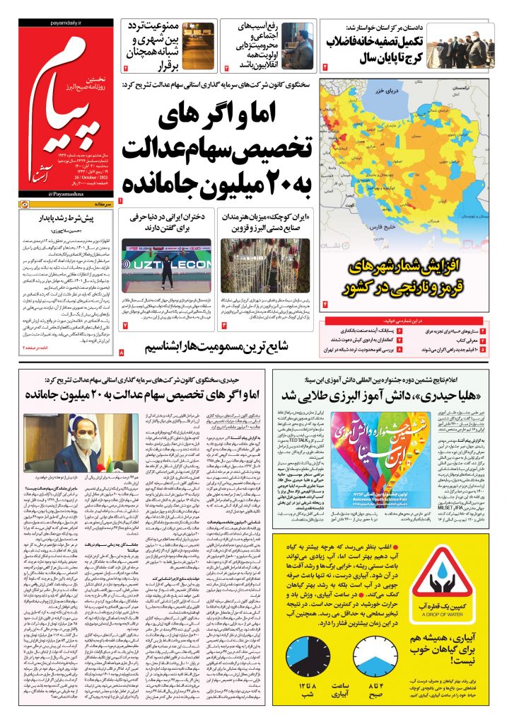 روزنامه پیام آشنا – ۴ آبان ۱۴۰۰