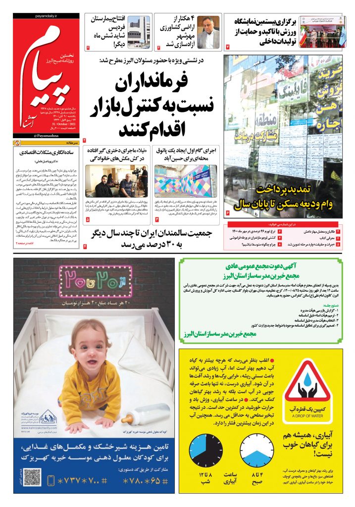 روزنامه پیام آشنا – ۹ آبان ۱۴۰۰