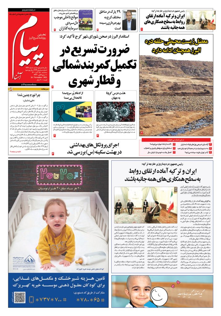 روزنامه پیام آشنا- ۲۵ آبان ۱۴۰۰