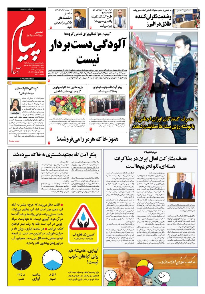 روزنامه پیام آشنا – ۲۹ آبان ۱۴۰۰