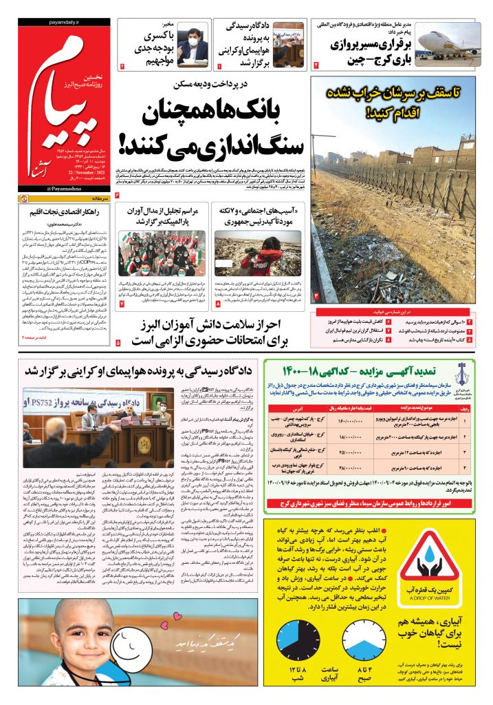 روزنامه پیام آشنا- ۱ آذر ۱۴۰۰