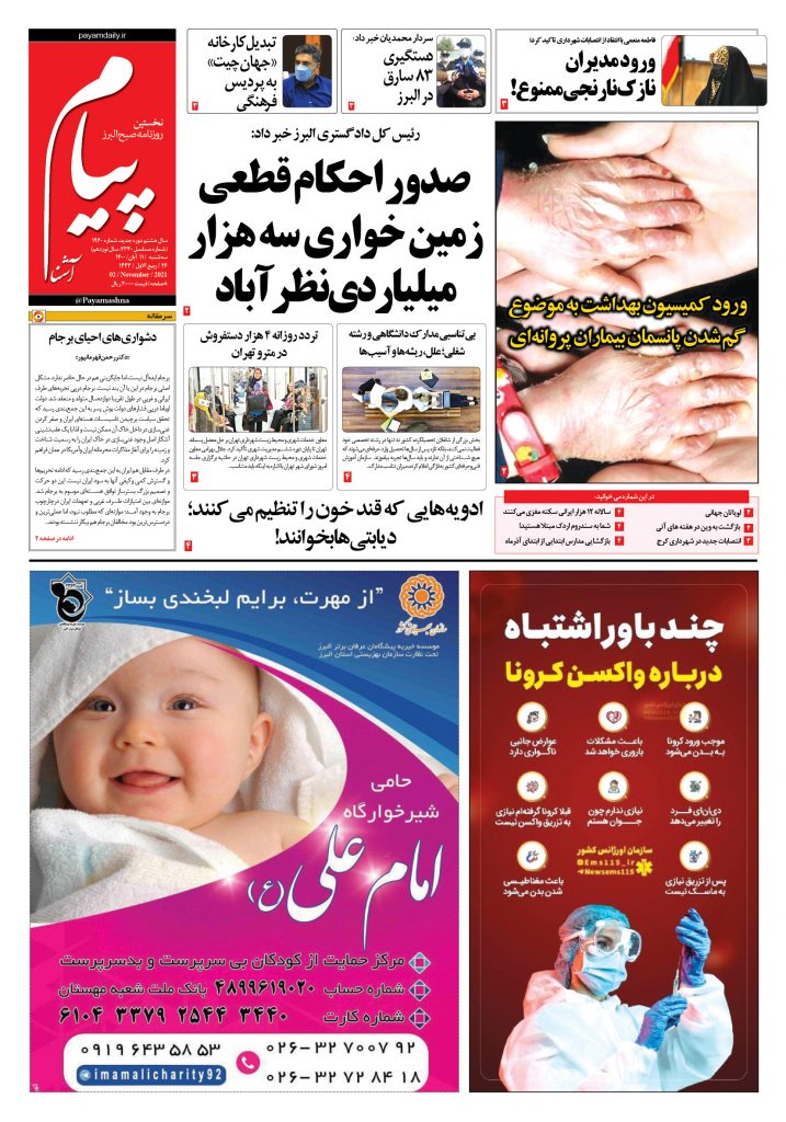 روزنامه پیام آشنا – ۱۱ آبان ۱۴۰۰