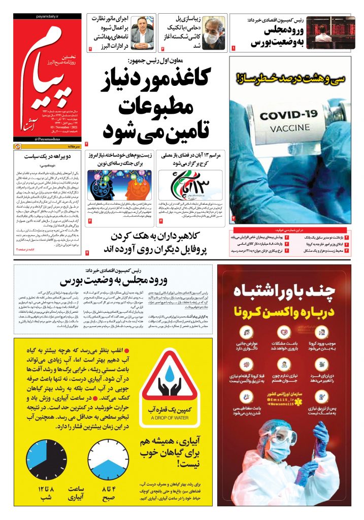 روزنامه پیام آشنا – ۱۲ آبان ۱۴۰۰