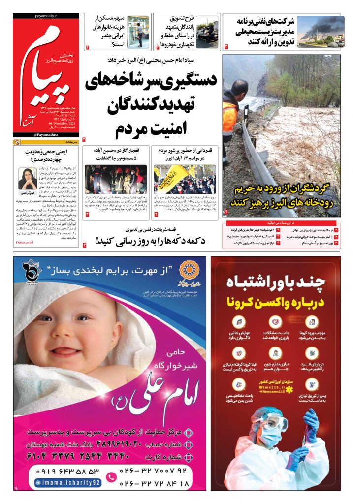 روزنامه پیام آشنا – ۱۵ آبان ۱۴۰۰