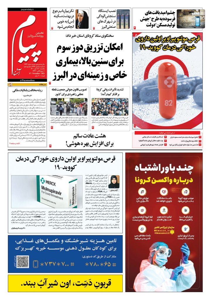 روزنامه پیام آشنا – ۱۶ آبان ۱۴۰۰