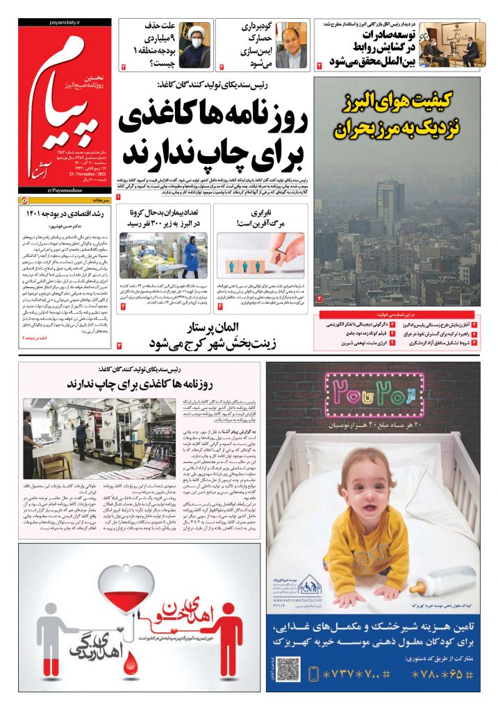 روزنامه پیام آشنا – ۲ آذر ۱۴۰۰