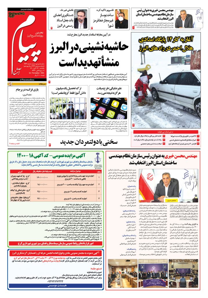 روزنامه پیام آشنا – ۲۳ آبان ۱۴۰۰