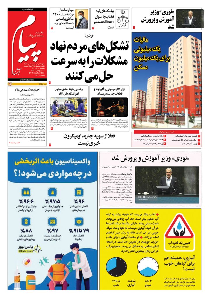 روزنامه پیام آشنا – ۸ آذر ۱۴۰۰