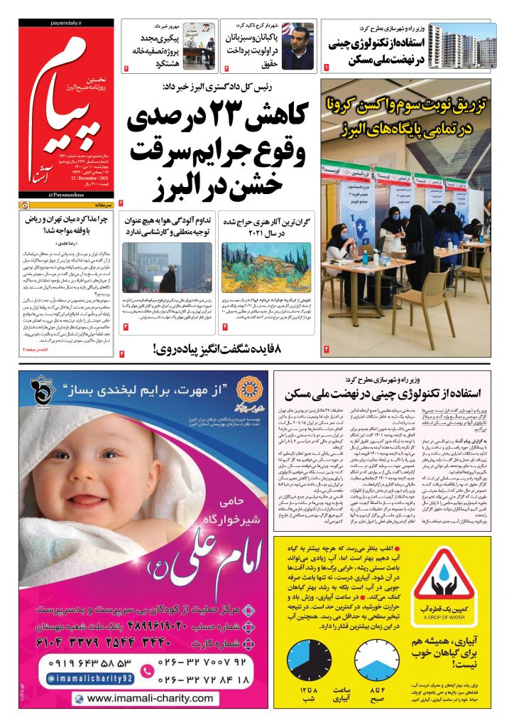 روزنامه پیام آشنا- ۱ دی ۱۴۰۰