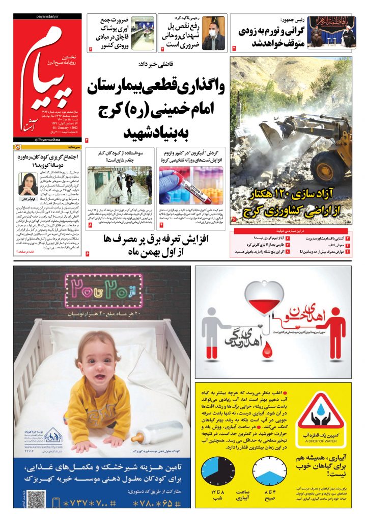 روزنامه پیام آشنا – ۱۱ دی ۱۴۰۰