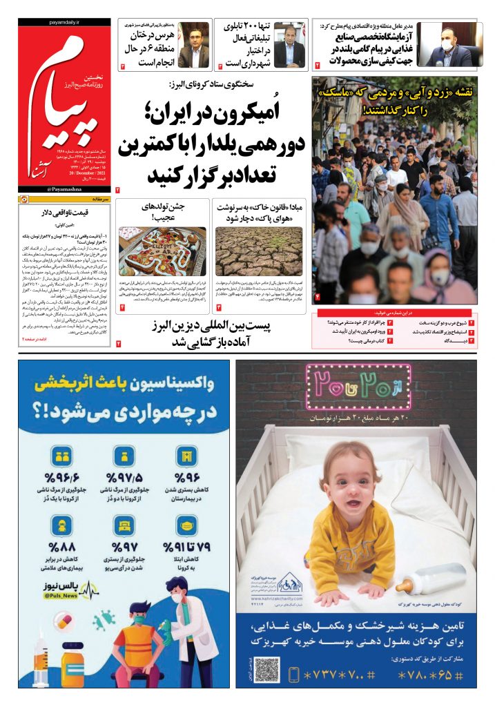 روزنامه پیام آشنا – ۲۹ آذر ۱۴۰۰