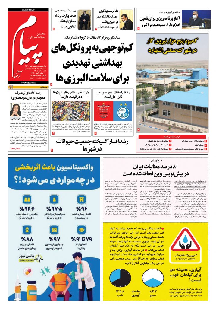 روزنامه پیام آشنا- ۴ دی ۱۴۰۰