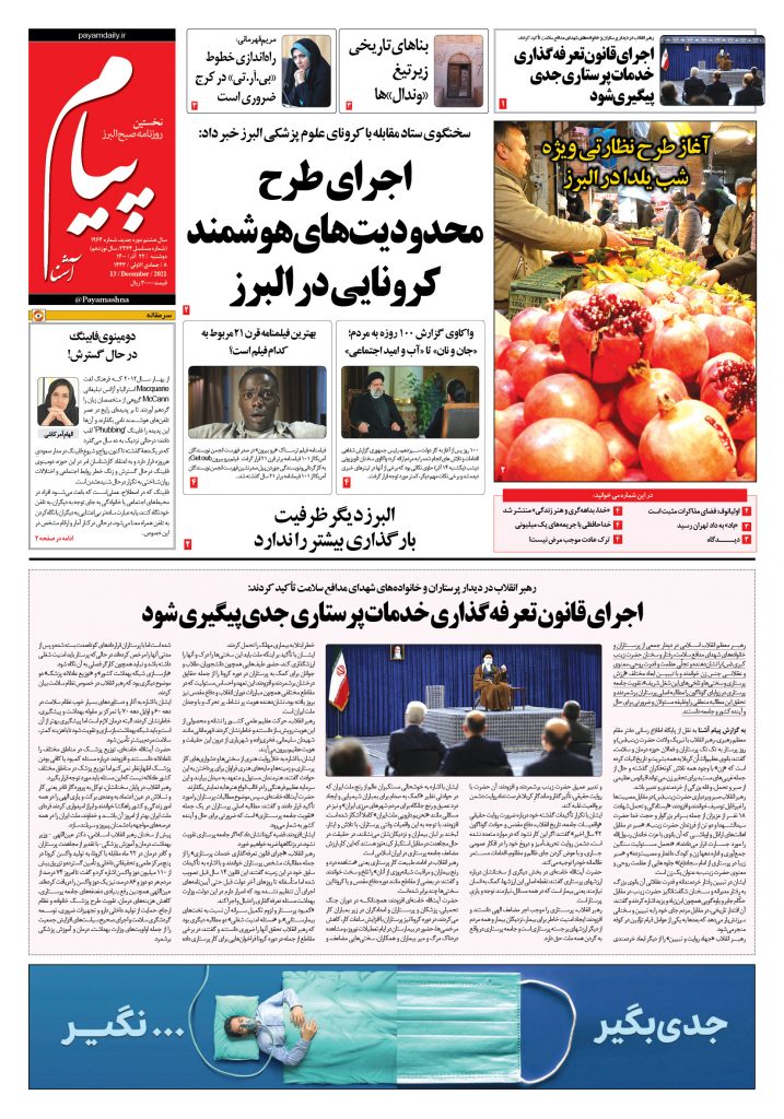 روزنامه پیام آشنا – ۲۲ آذر ۱۴۰۰