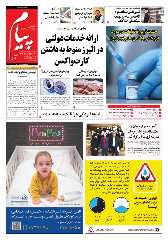 روزنامه پیام آشنا – ۲۳ آذر ۱۴۰۰