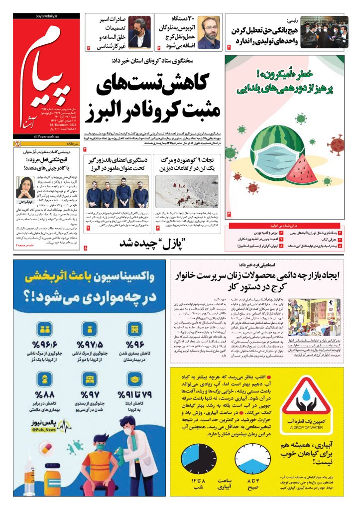 روزنامه پیام آشنا- ۲۷ آذر ۱۴۰۰