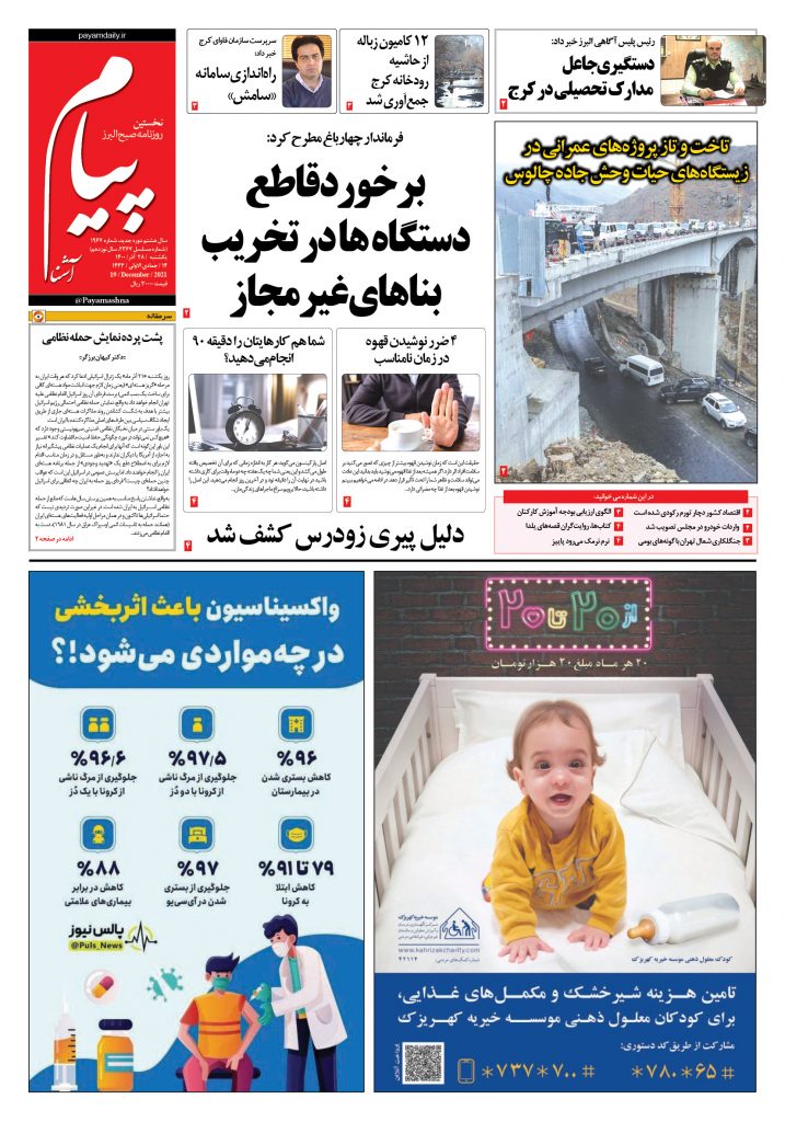 روزنامه پیام آشنا – ۲۸ آذر ۱۴۰۰