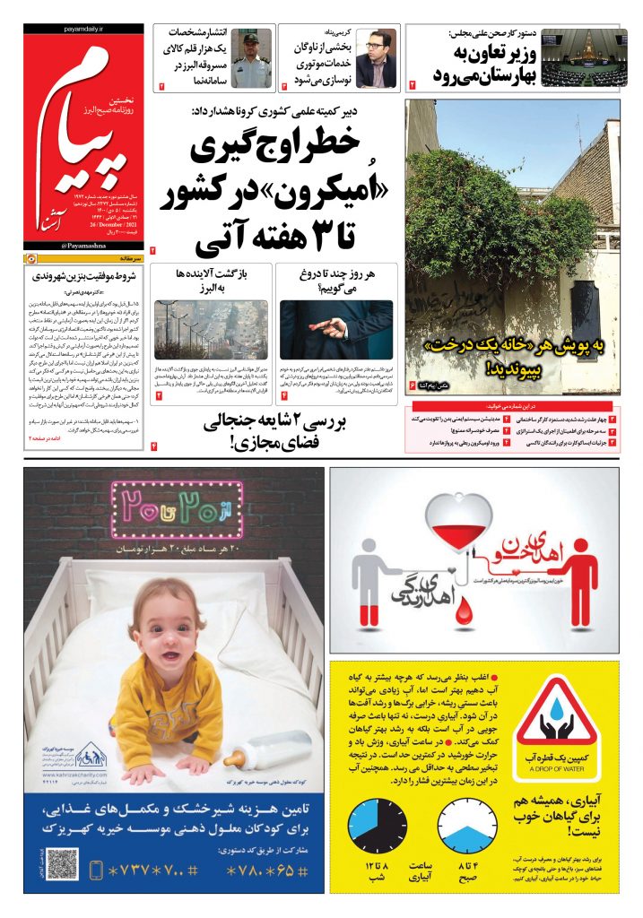 روزنامه پیام آشنا – ۵ دی ۱۴۰۰